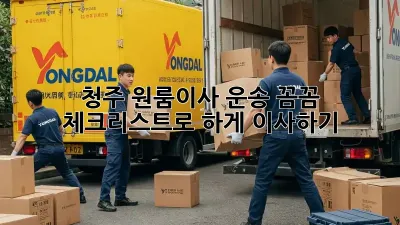 청주 원룸이사 운송: 꼼꼼 체크리스트로 轻松하게 이사하기!