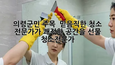 의령군민 주목! ✨ 믿음직한 청소 전문가가 쾌적한 공간을 선물🎁 #청소전문가