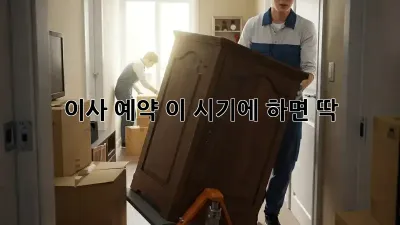 이사 예약, 이 시기에 하면 딱! 💯
