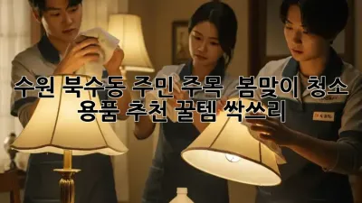 수원 북수동 주민 주목! ✨ 봄맞이 청소 용품 추천 꿀템 싹쓰리! 🧹