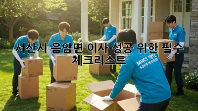 서산시 음암면 이사🏠 성공 위한 필수 체크리스트 ✅