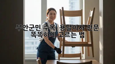 무안군민 주목! 📢 용달이사 전문, 똑똑하게 고르는 법 🚚💨