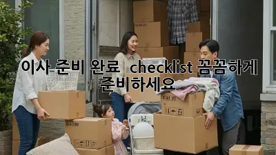 이사 준비 완료  checklist! 꼼꼼하게 준비하세요