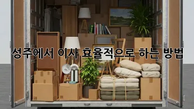 성주에서 이사 효율적으로 하는 방법!