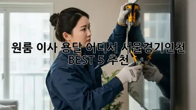 원룸 이사 용달, 어디서? 서울/경기/인천 BEST 5 추천!