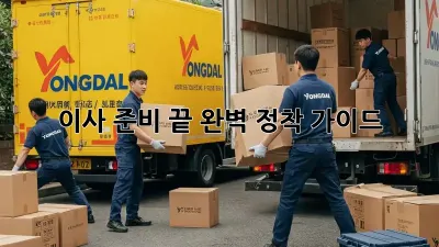 이사 준비 끝! 완벽 정착 가이드 ✨