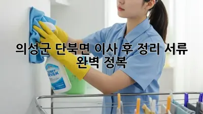 📦 의성군 단북면 이사 후 정리, 서류 완벽 정복! 🔑