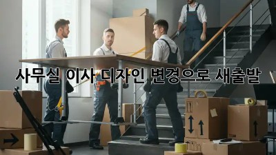사무실 이사? 디자인 변경으로 새출발! ✨