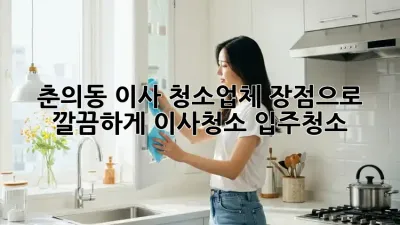 🏠✨ 춘의동 이사, 청소업체 장점으로 깔끔하게! #이사청소 #입주청소