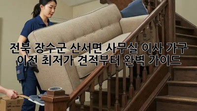 전북 장수군 산서면 사무실 이사 가구 이전: 최저가 견적부터 완벽 가이드! ✨